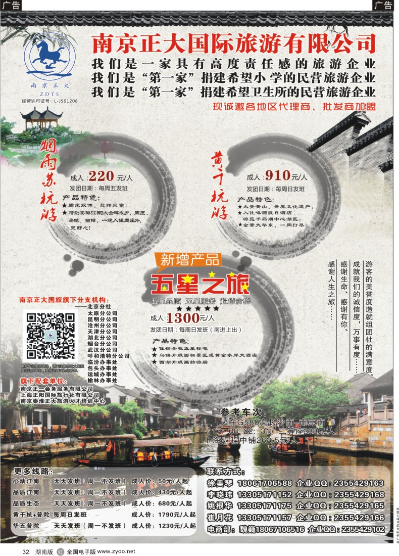 R032 南京正大国际旅游有限公司-华东专业地接