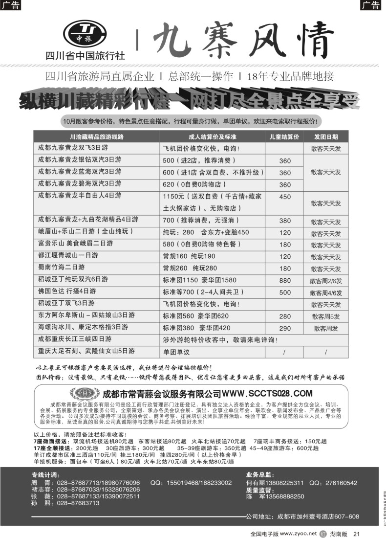 21 四川省中国旅行社-九寨风情