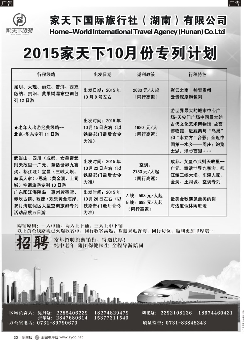 30 家天下国际旅行社湖南有限公司--专列中心