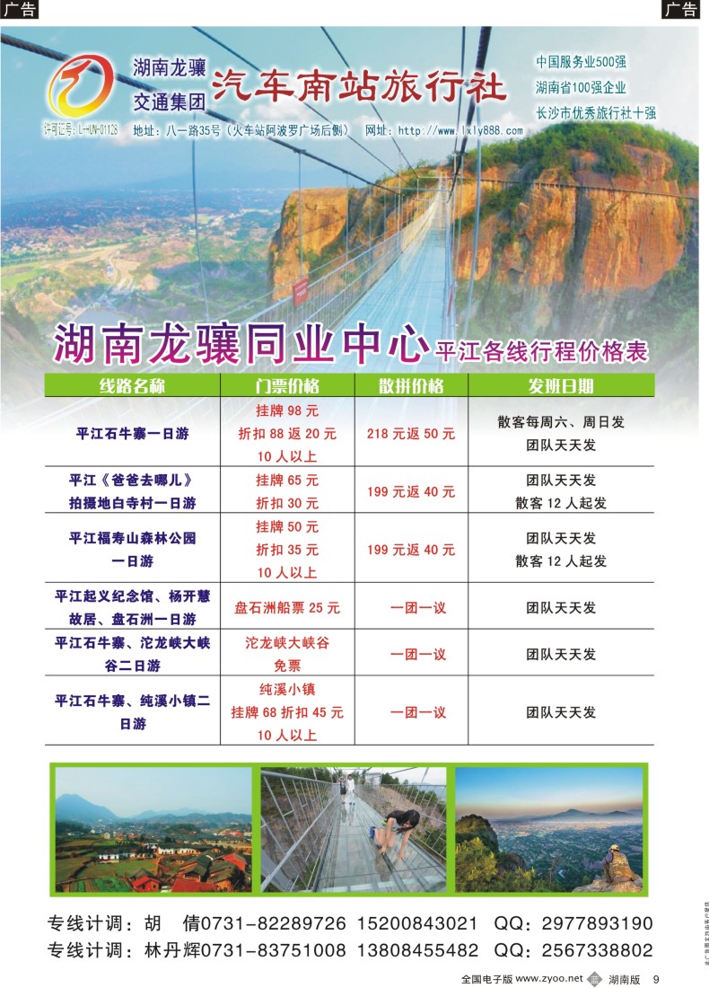 9 龙骧旅游-平江专线