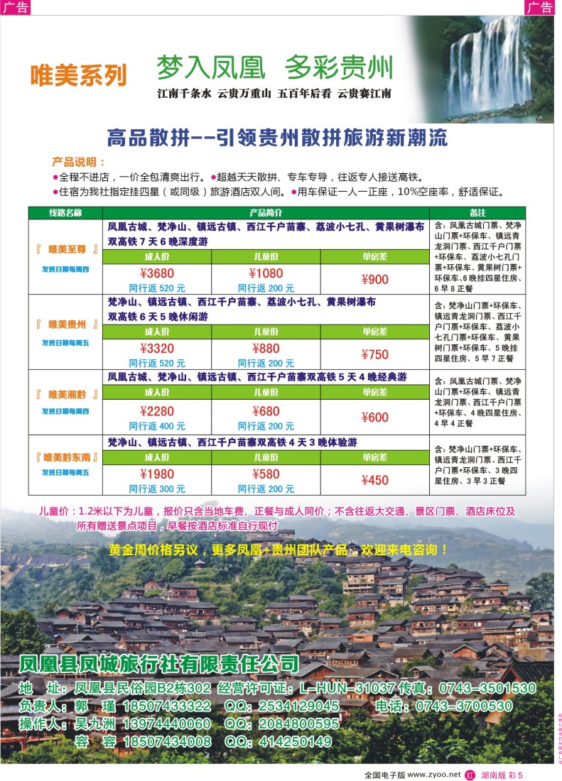 彩5 唯美系列：梦入凤凰 多彩贵州 高品散拼专线