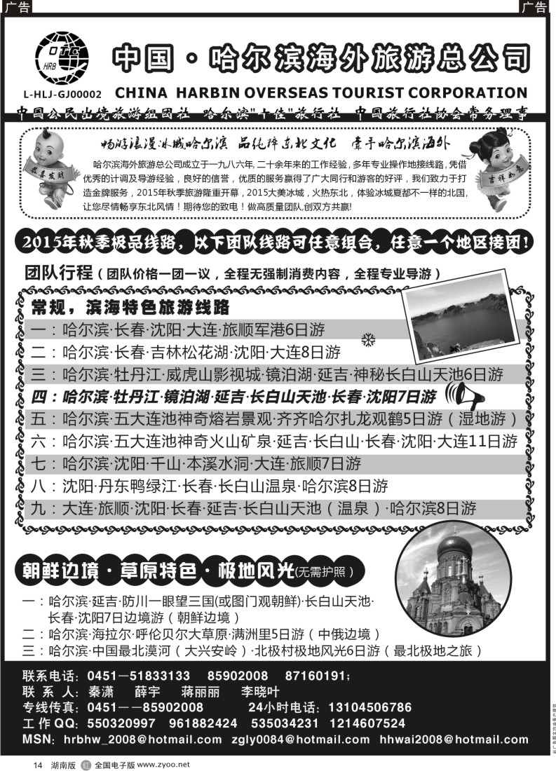 14 哈尔滨海外旅游总公司——东北全线地接