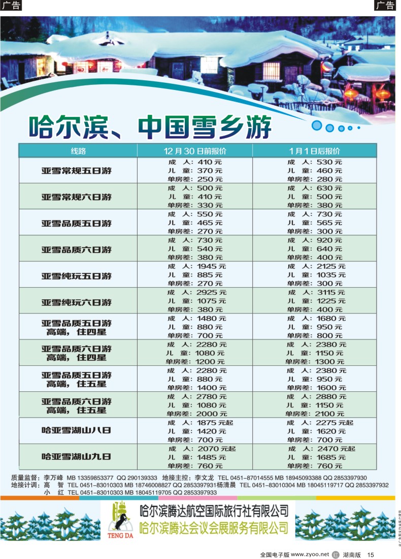 15 哈尔滨腾达航空国际旅行社
