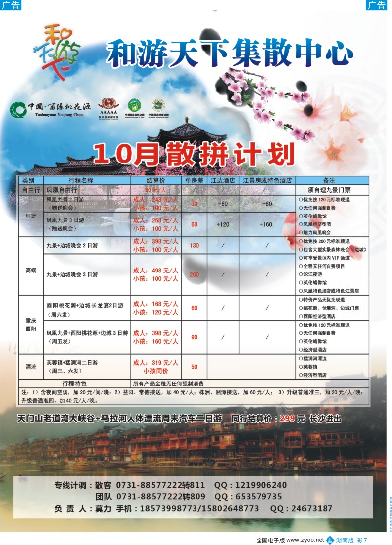 BC007 和游天下-酉阳桃花、凤凰专线
