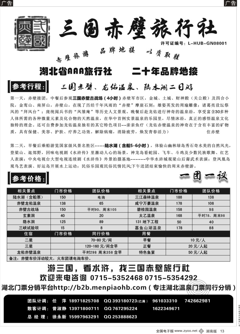 B013 游赤壁，火一生-三国赤壁旅行社