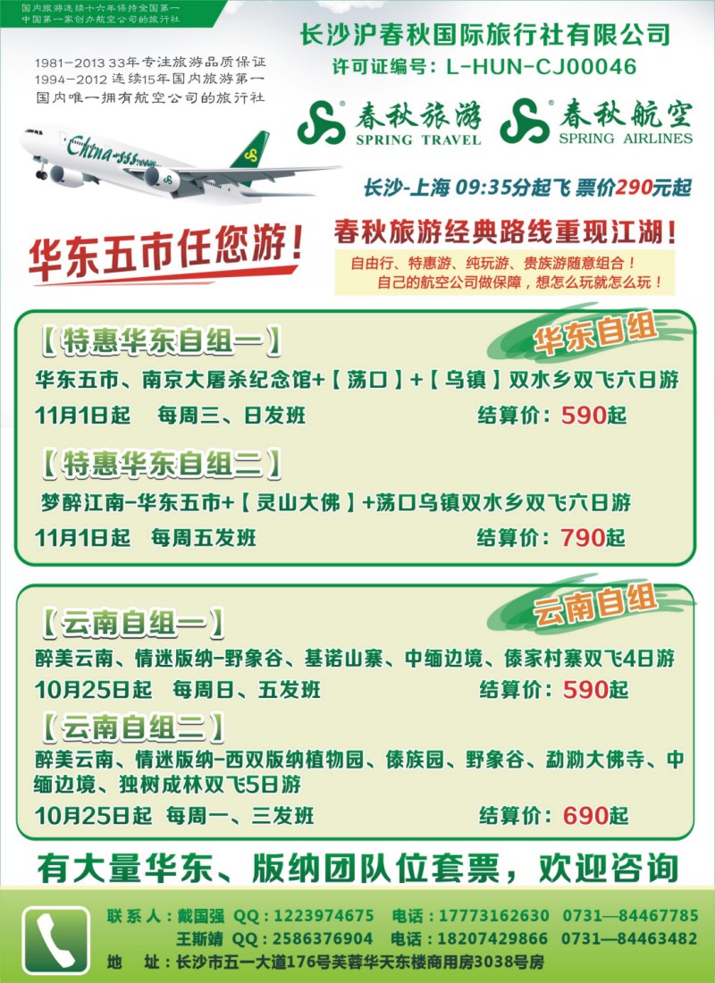 春秋旅游-华东、云南专线