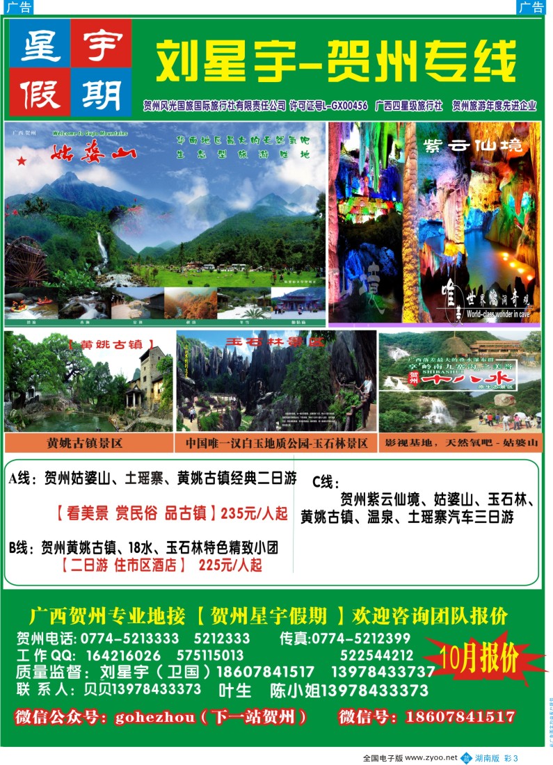 BC003 星宇假期--广西贺州专业地接（刘星宇） ｛02076｝
