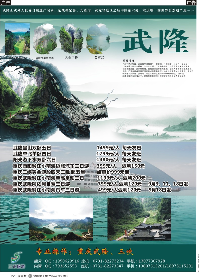 R022 三禾旅游---重庆武隆三峡黔江