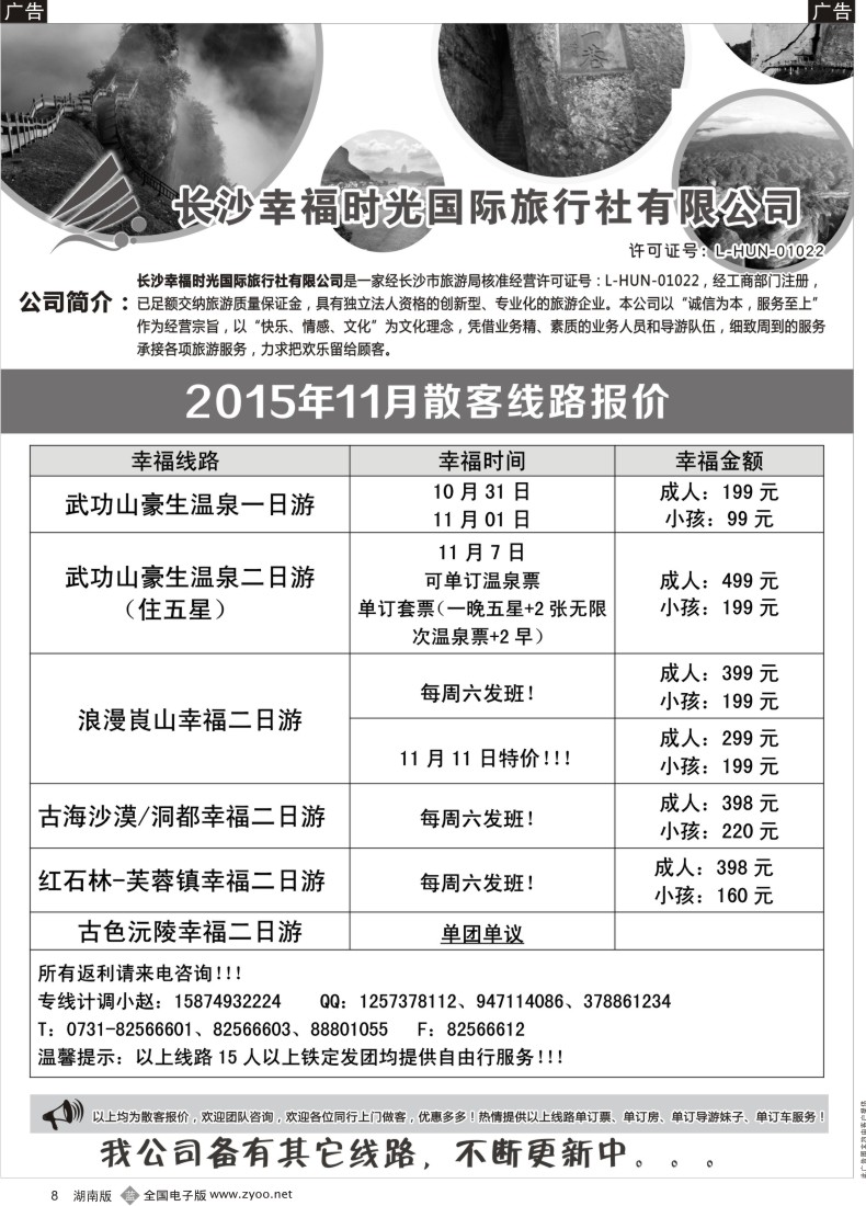 B008 长沙幸福时光11月散客行程与报价