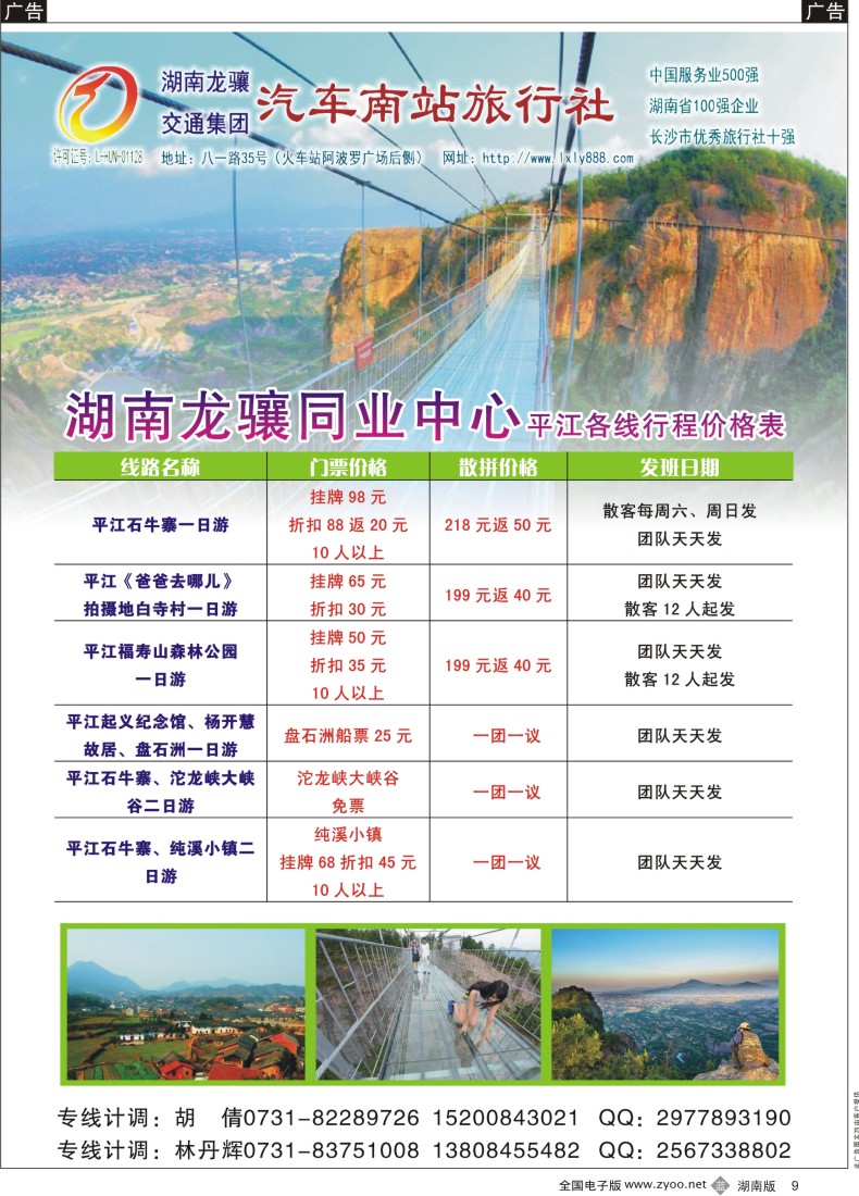 B009 龙骧旅游-平江专线