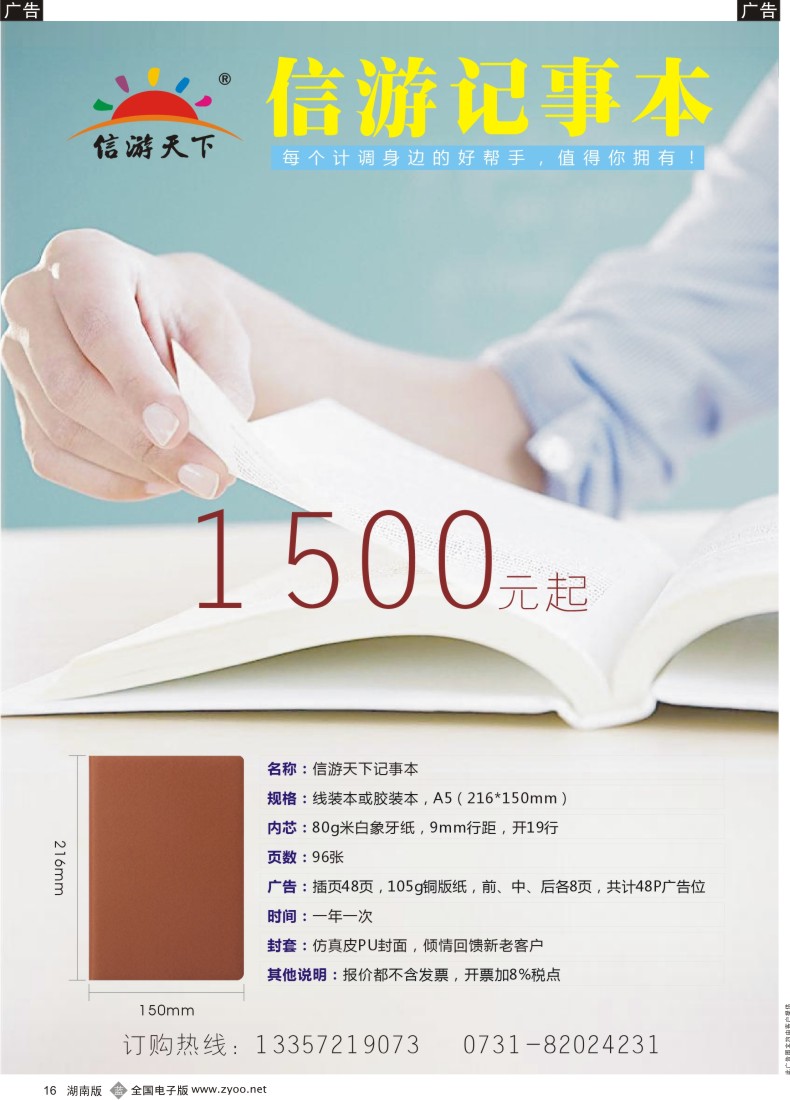 B016 信游天下记事本