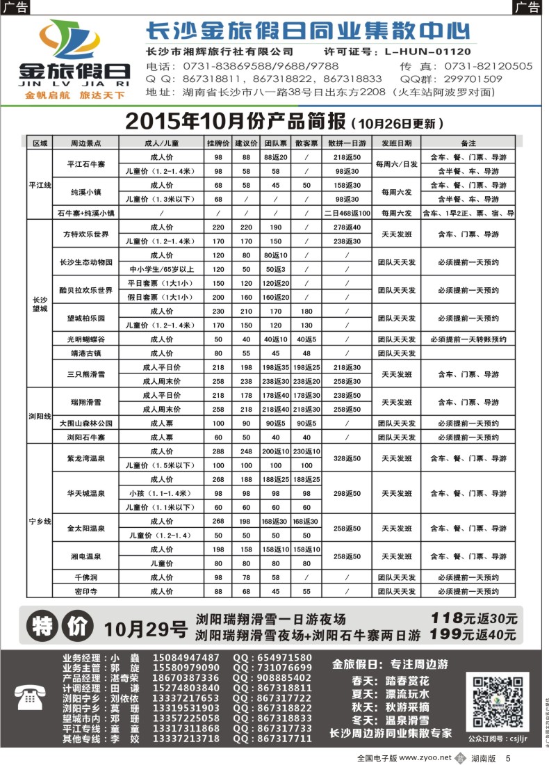 B005 长沙金旅假日同业集散中心-长沙周边专线