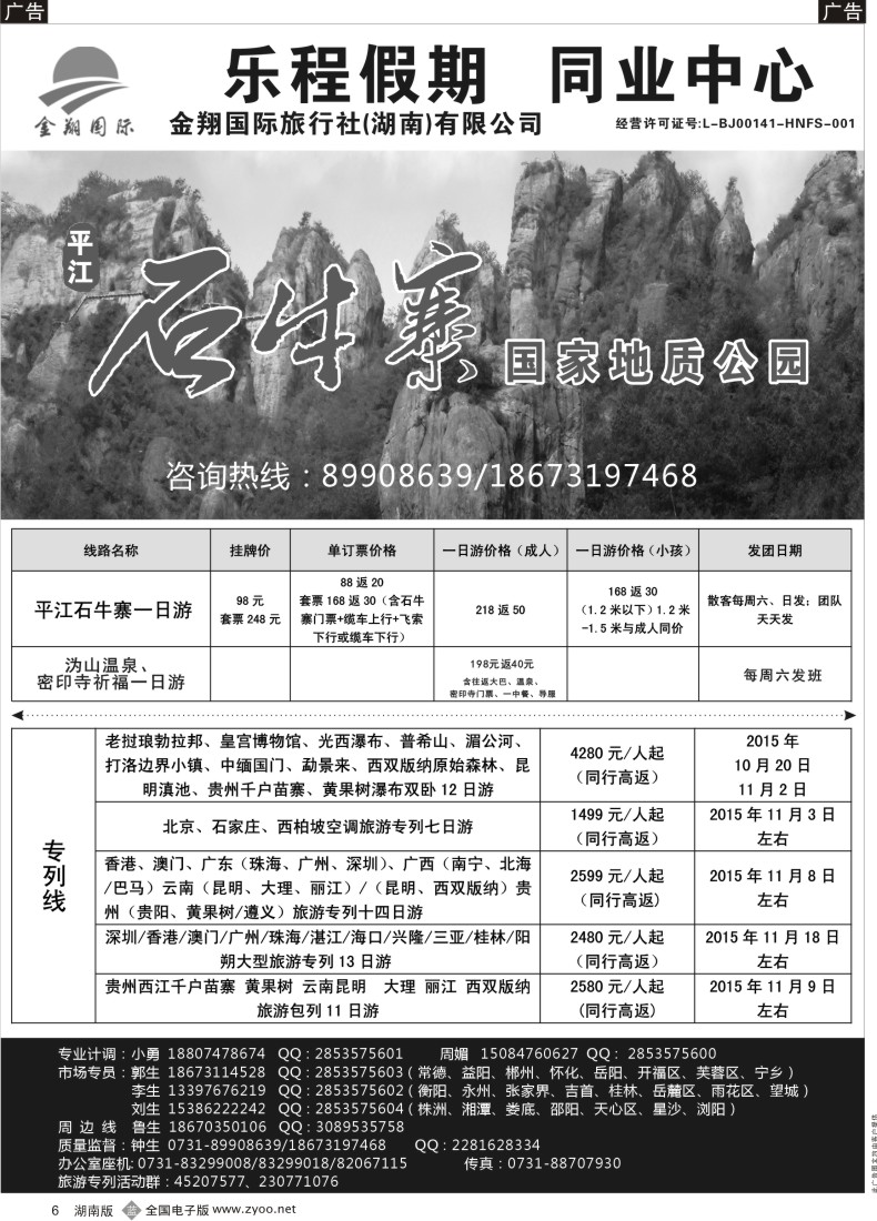B006 金翔国旅（乐程假期）---君山野生（团湖）荷花世界、连云山漂流