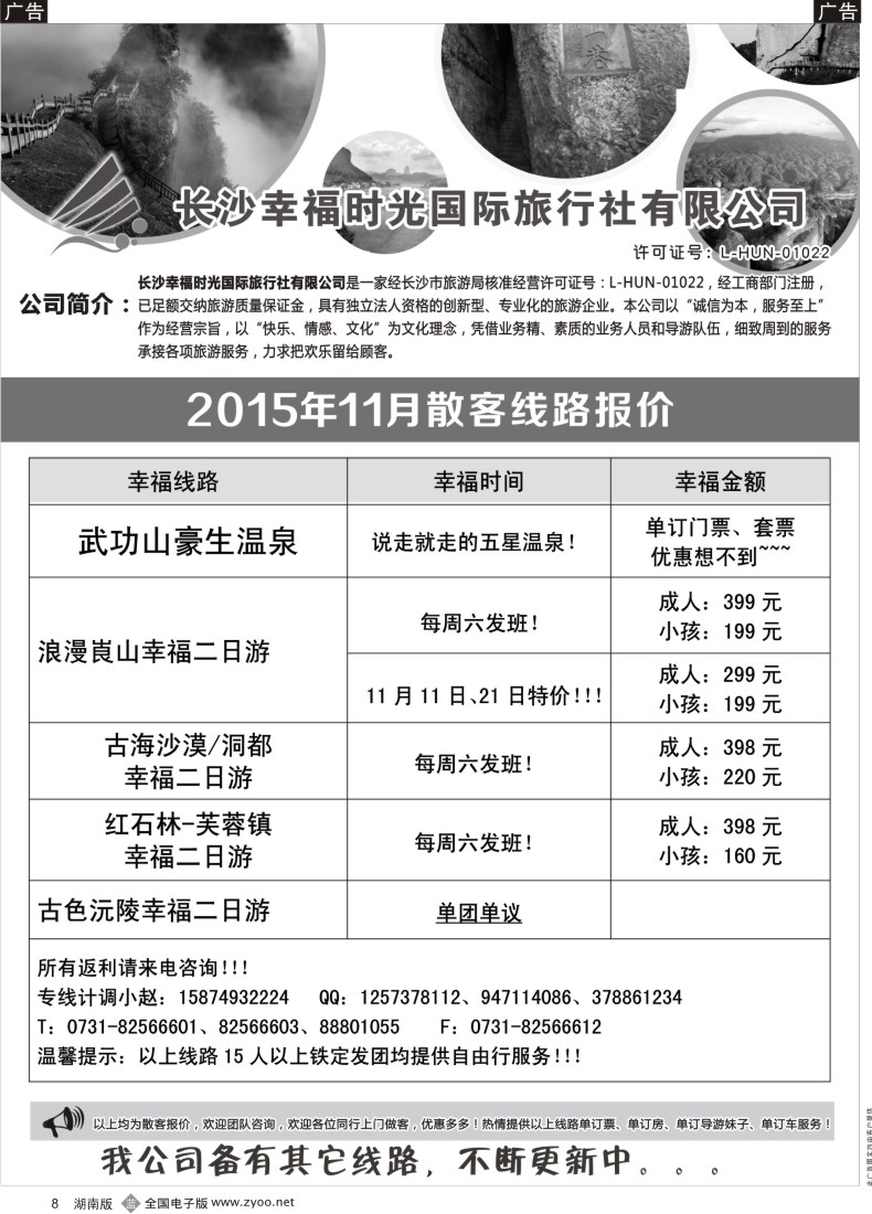 B008 长沙幸福时光11月散客行程与报价