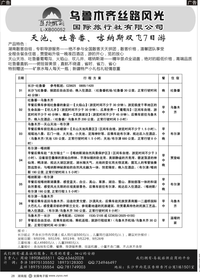 R028 丝路假期--乌鲁木齐丝路风光（周瑜）