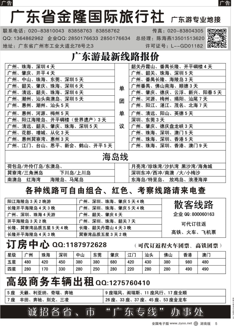R005 广东金隆国际旅行社—广东游专业地接