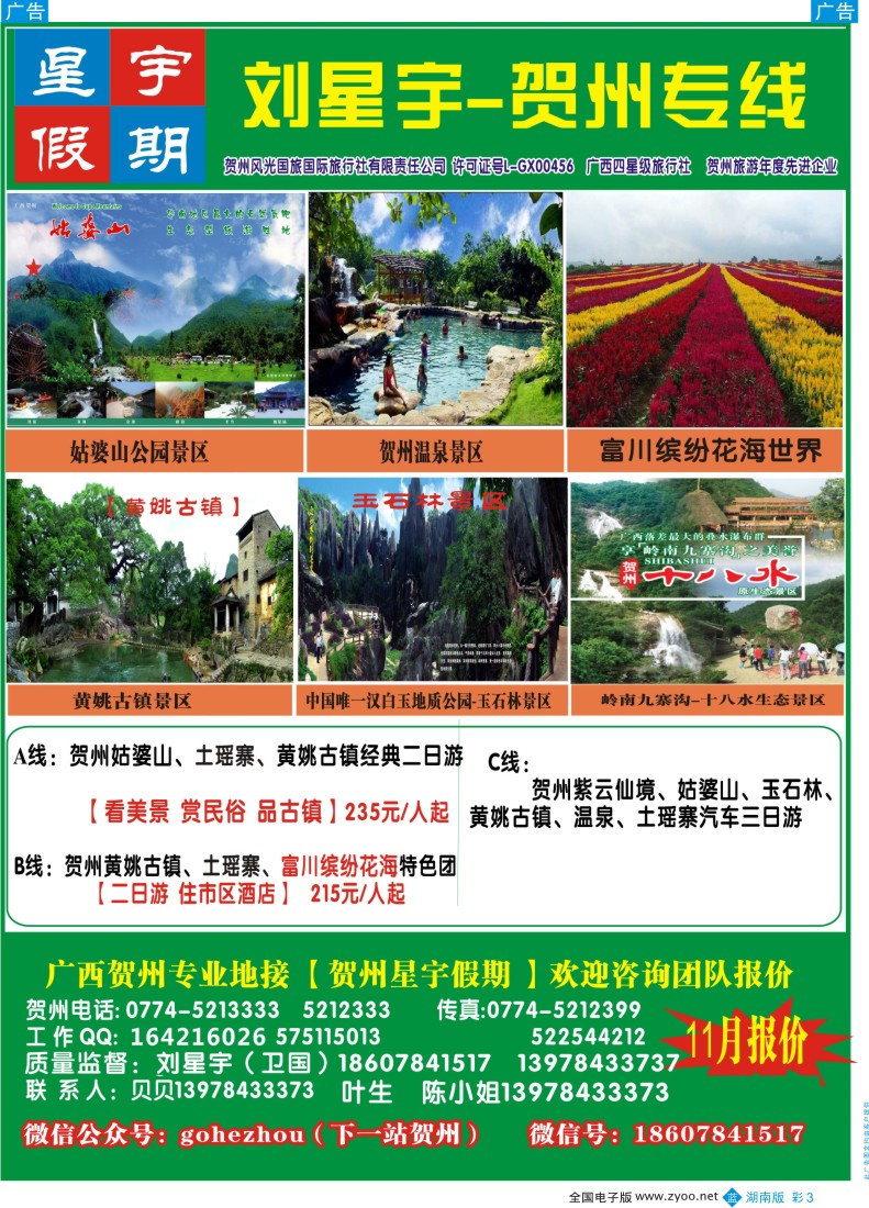 BC03 星宇假期--广西贺州专业地接（刘星宇） ｛02076｝