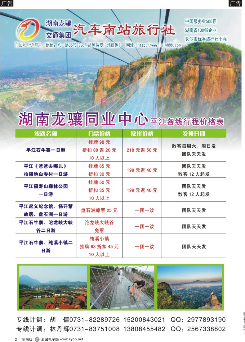 R002 龙骧旅游-平江专线