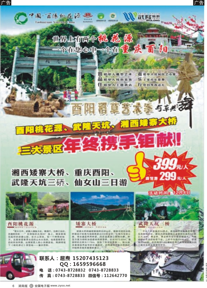 R006 鸿运假期-张家界、凤凰专线
