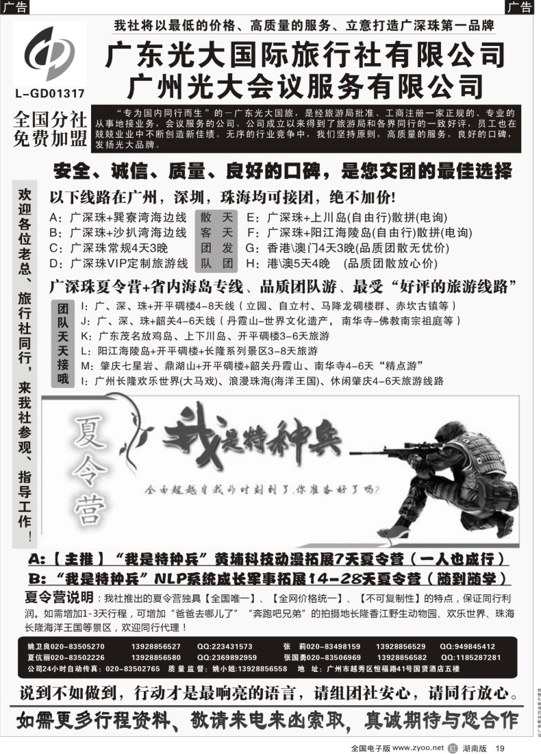 R019 广深珠、广东省内地接、暑期特种兵夏令营——广东光大国旅