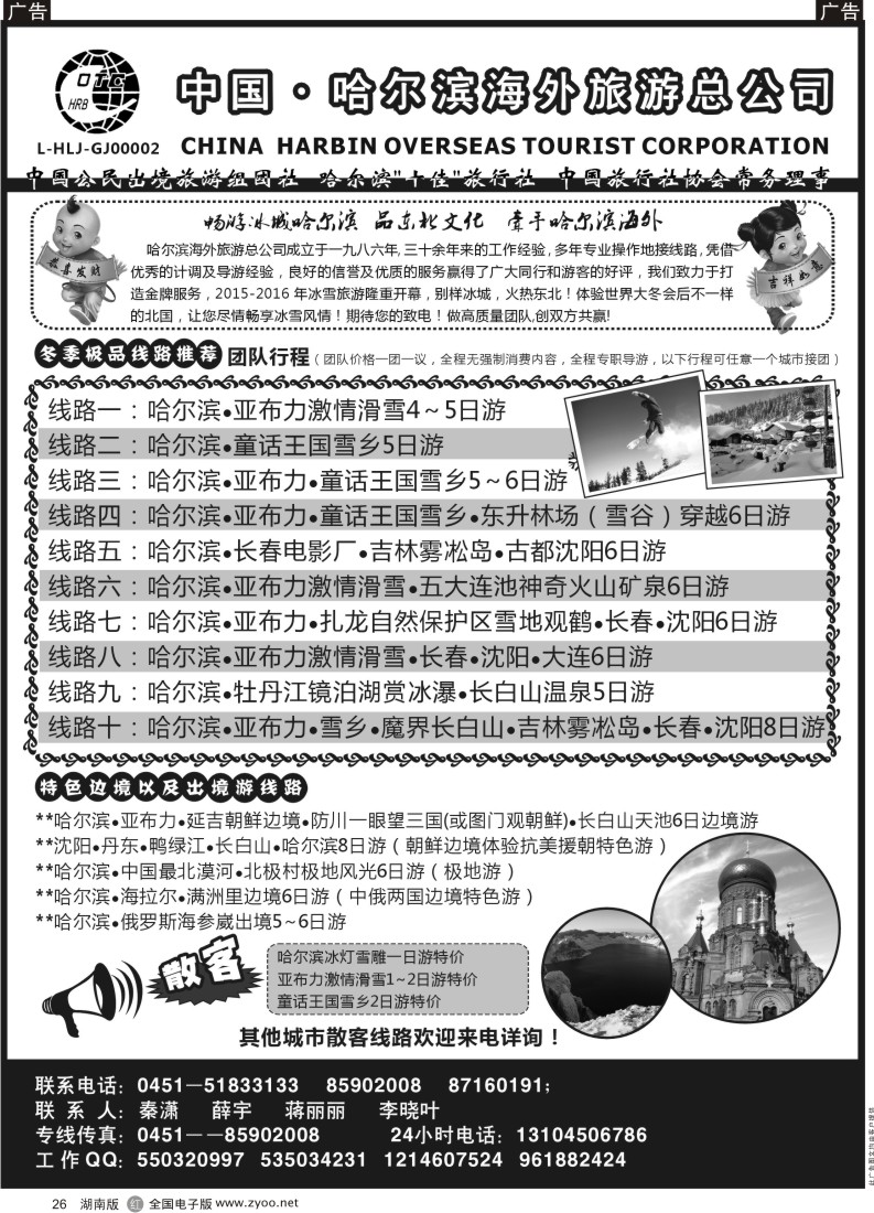 R026 哈尔滨海外旅游总公司——东北全线地接