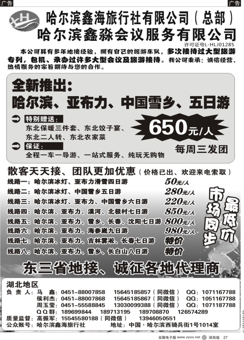 R027 东北地接—哈尔滨鑫海地接、会议 