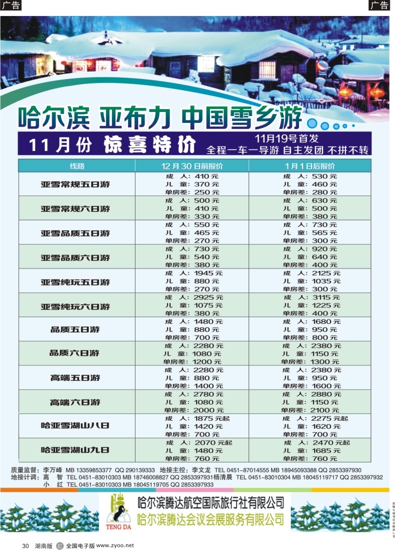 R030 哈尔滨腾达航空国际旅行社
