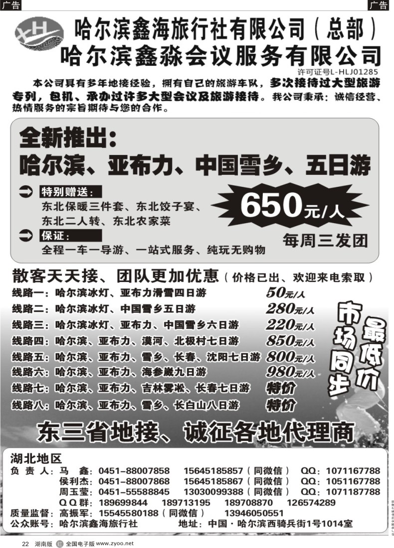 R022 东北地接—哈尔滨鑫海地接、会议 