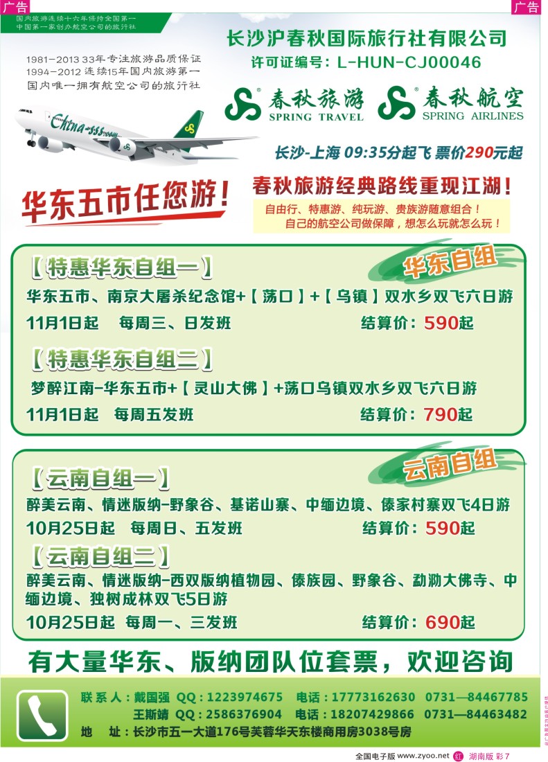 RC007 春秋旅游-华东、云南专线