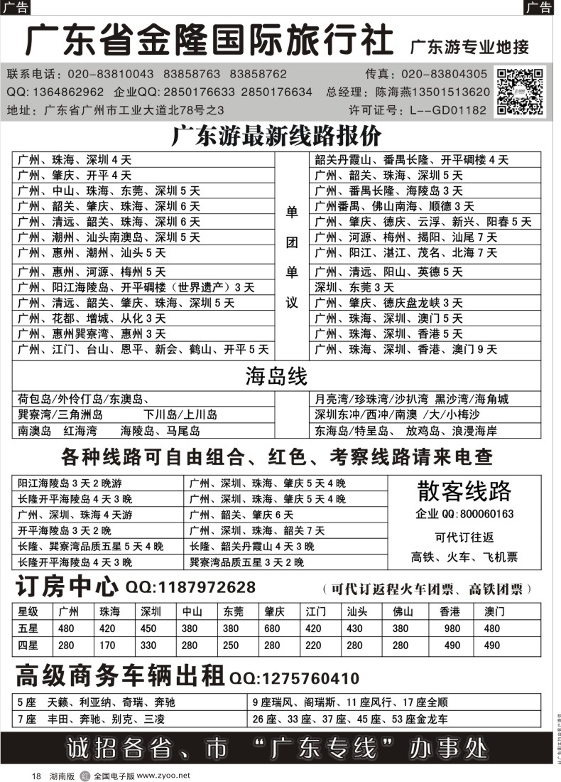 R018 广东金隆国际旅行社—广东游专业地接