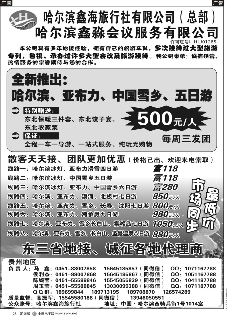 R026 东北地接—哈尔滨鑫海地接、会议