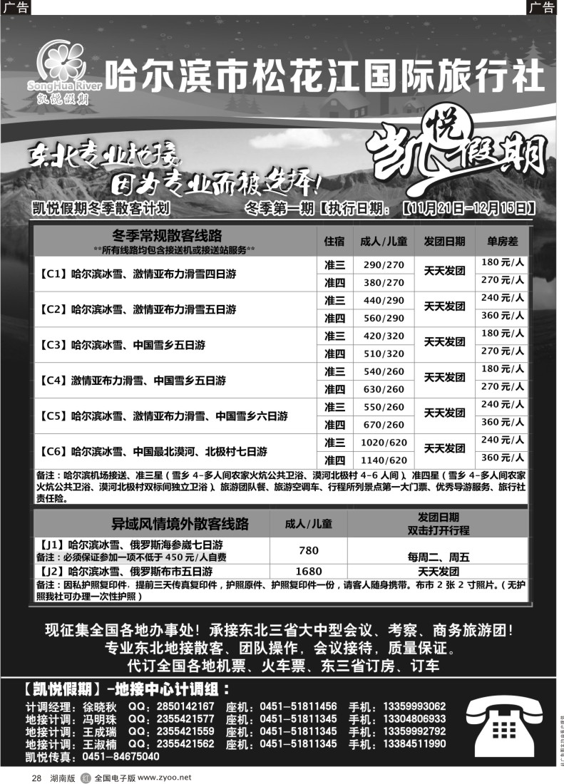 R028 哈尔滨市松花江国际旅行社-凯悦假期