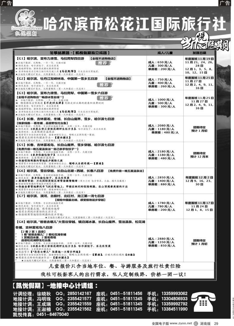 R029 哈尔滨市松花江国际旅行社-凯悦假期