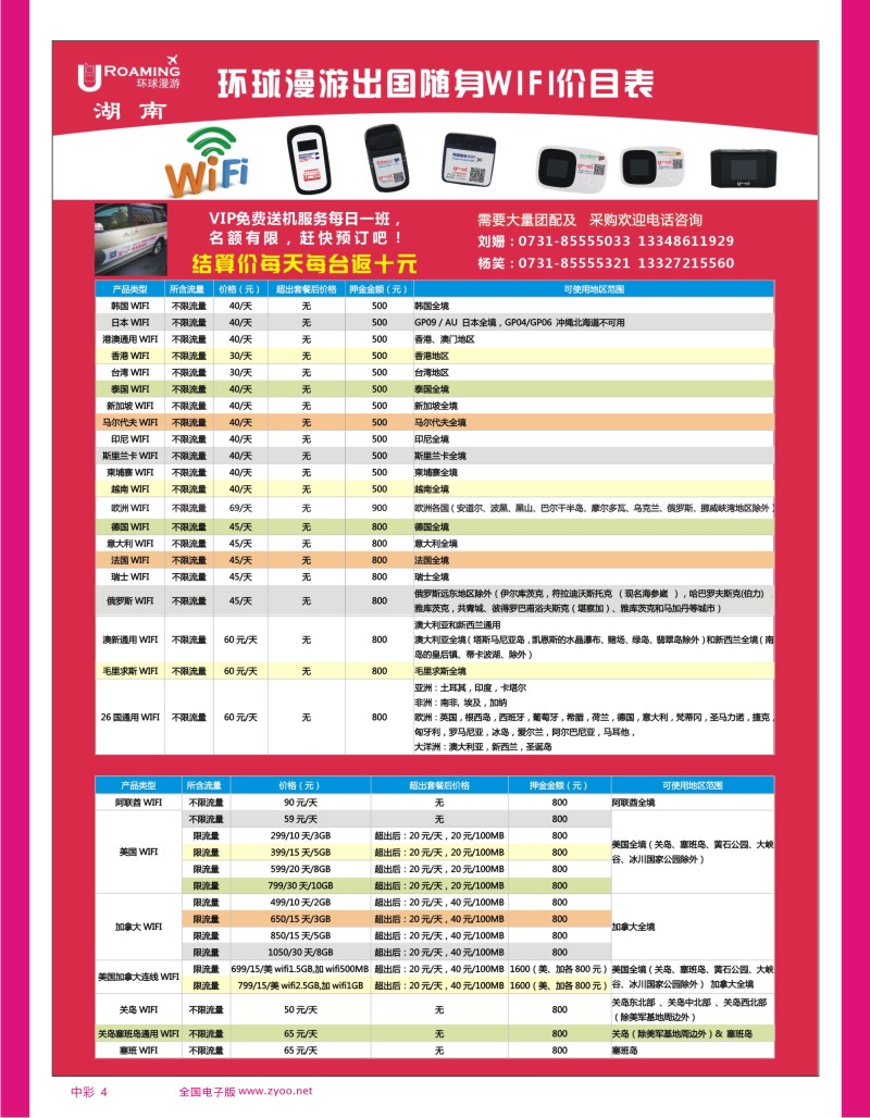 中彩4 尚领国际假期-环球漫游WIFI