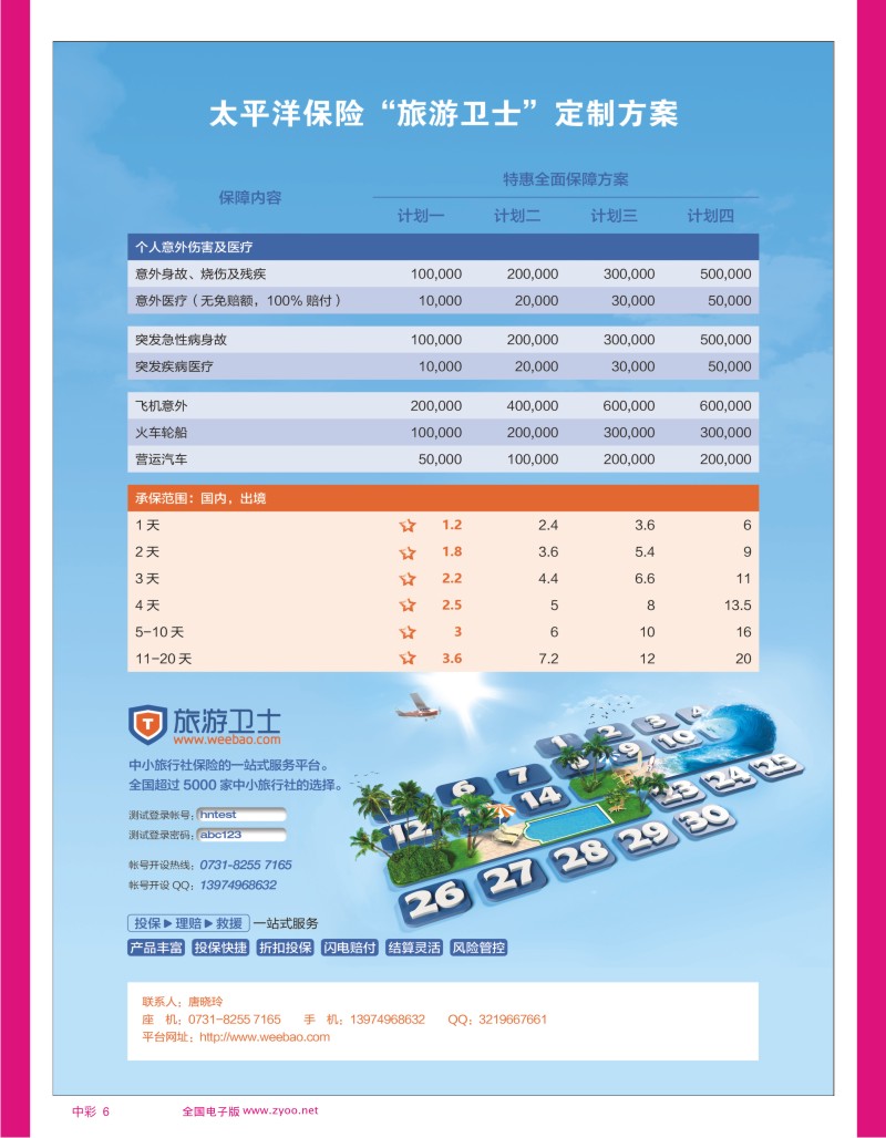 中彩6 旅游意外险专业定制