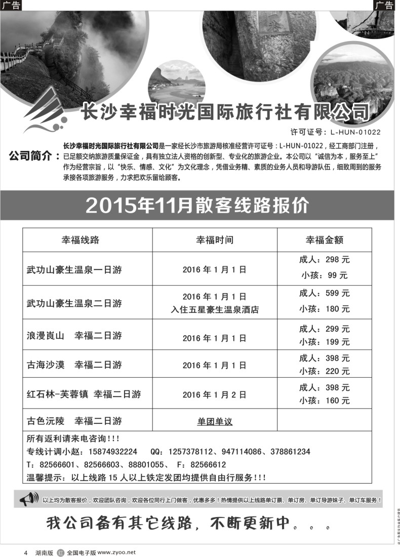 R004 长沙幸福时光12月散客行程与报价