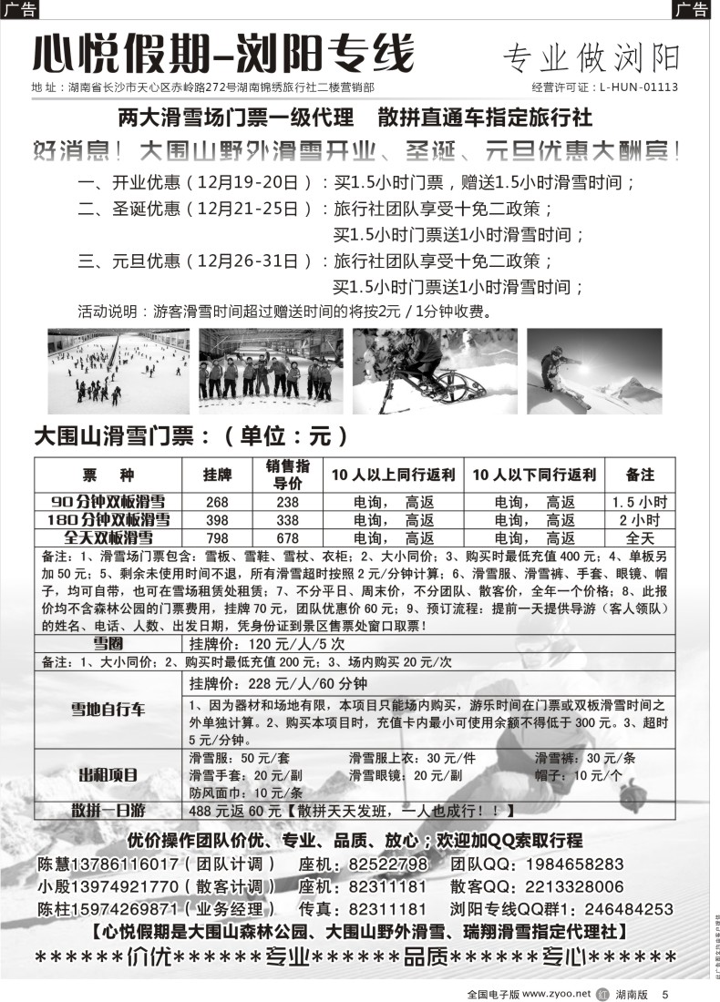 R005 心悦假期——浏阳滑雪专线