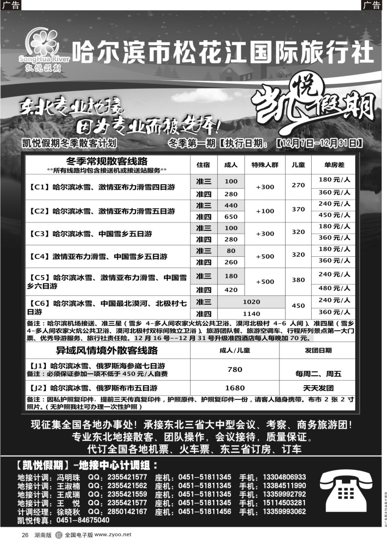 R026 哈尔滨市松花江国际旅行社-凯悦假期