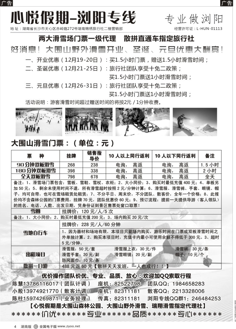 R004 心悦假期——浏阳滑雪专线