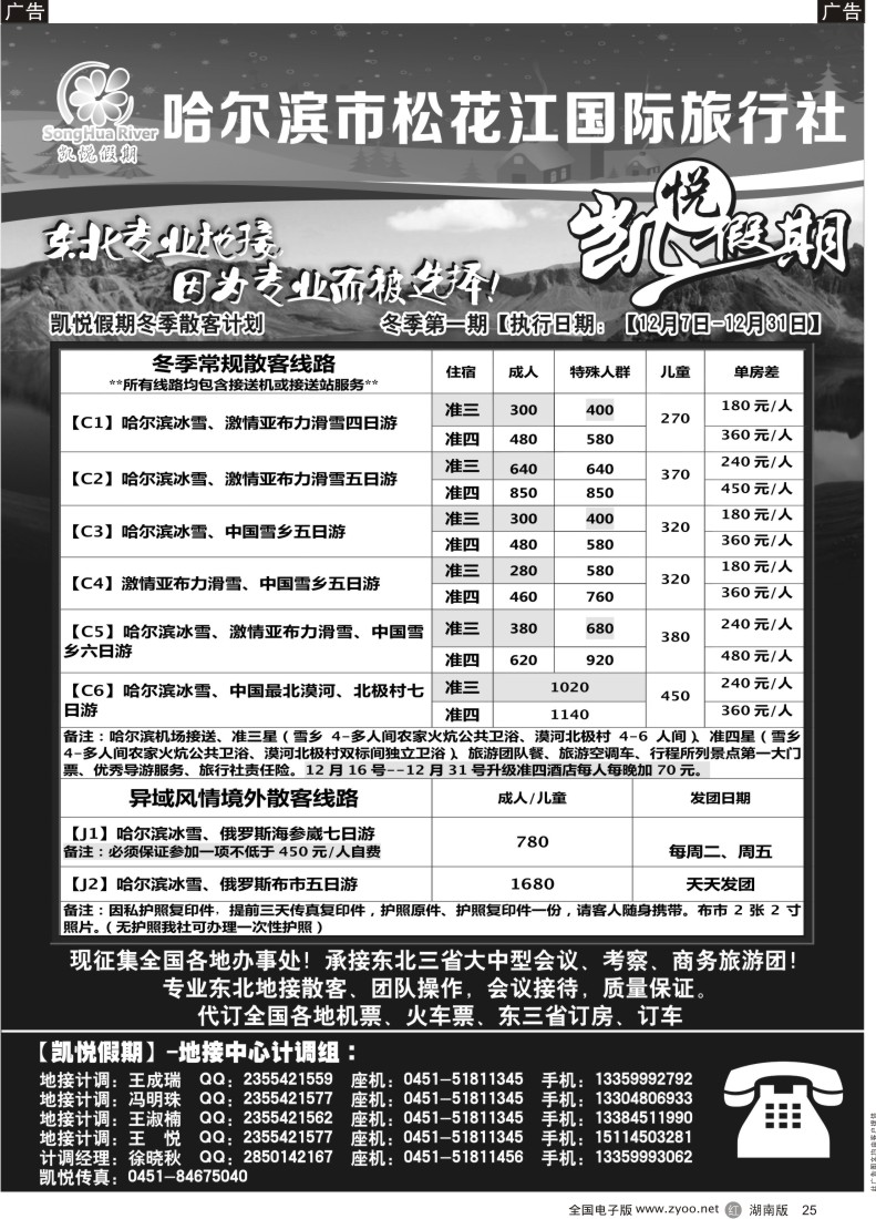 R025 哈尔滨市松花江国际旅行社-凯悦假期