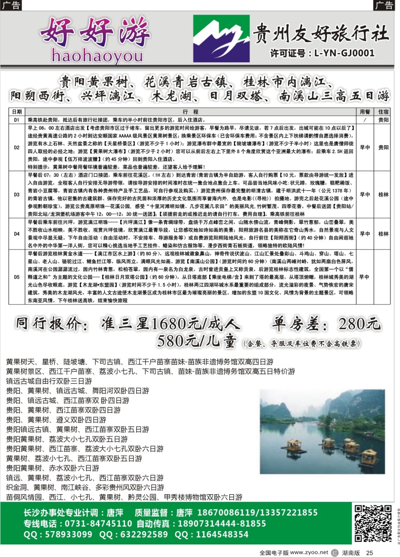 黑25 好好游-云贵专线
