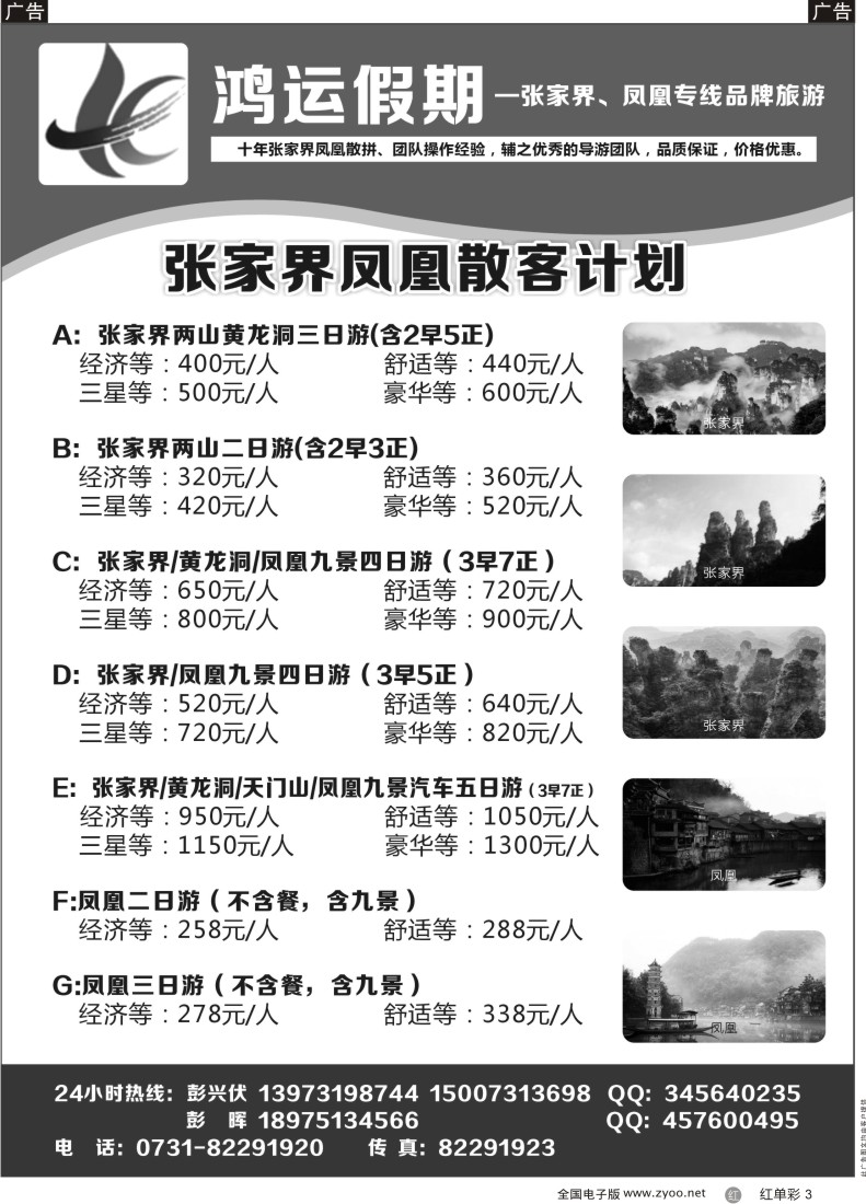 单彩3 鸿运假期-张家界、凤凰专线