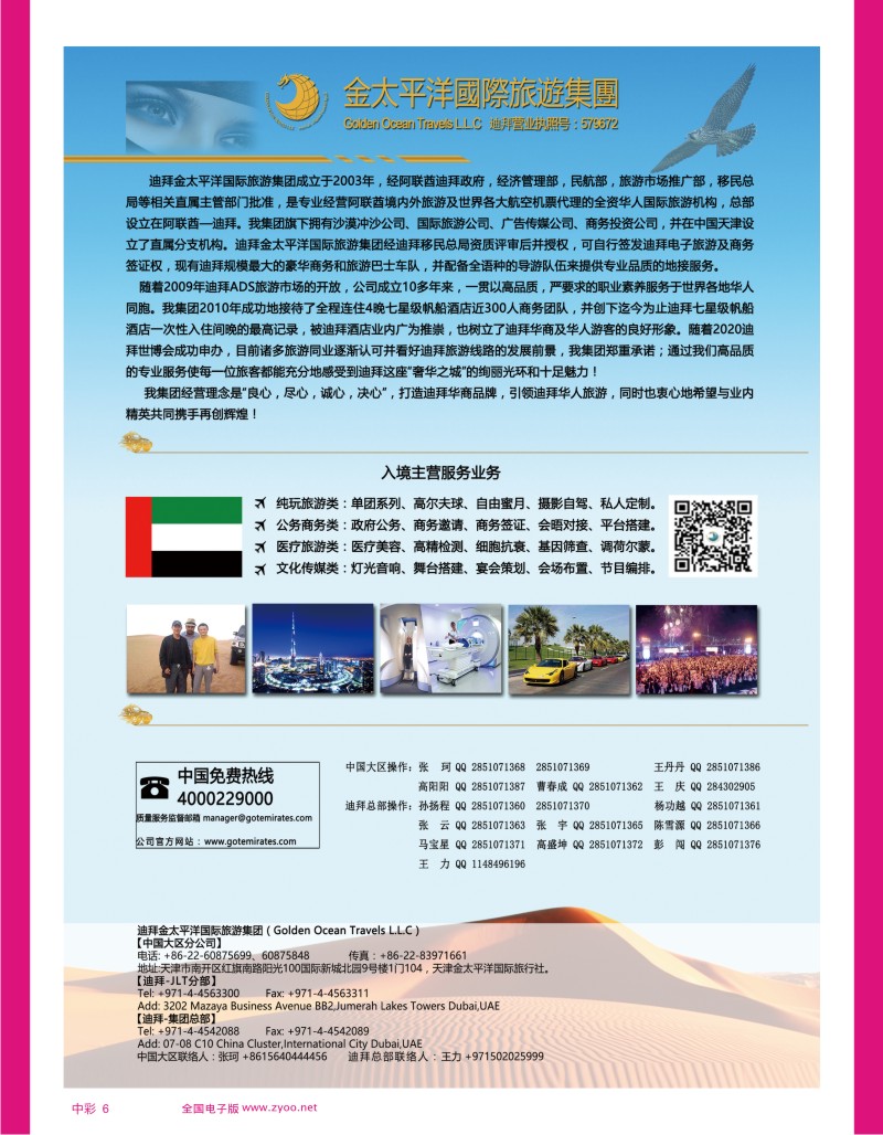 中彩6 迪拜金太平洋国际旅行社