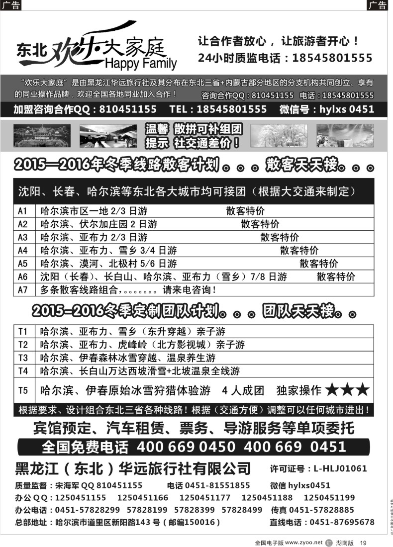 黑19 黑龙江华远旅行社-东北专业地接