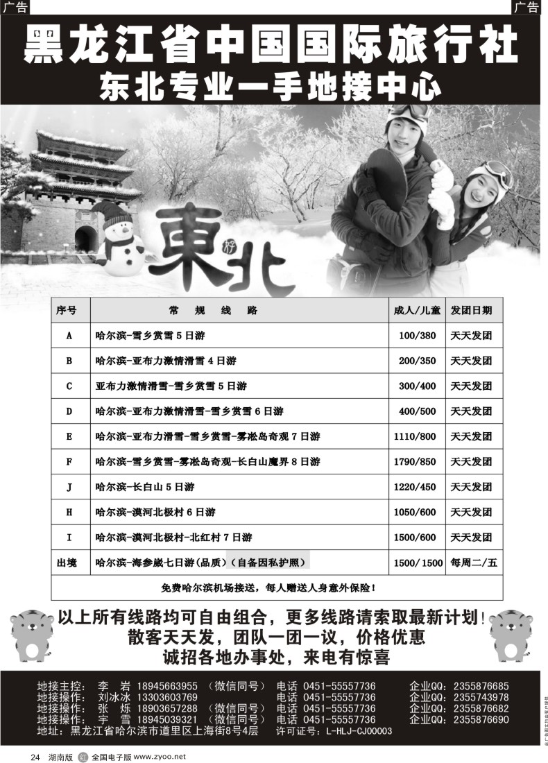 黑24 黑龙江省中国国际旅行社-东北地接中心｛10267｝