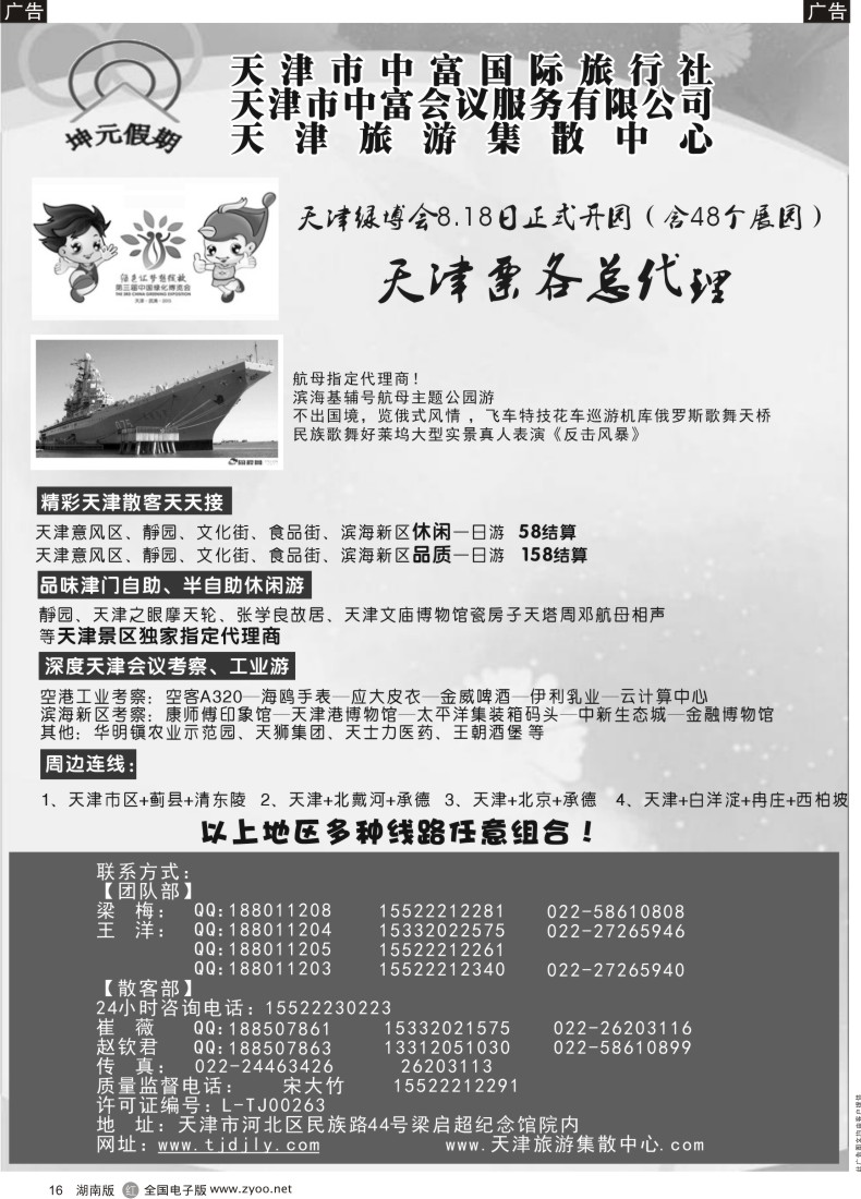 黑16 天津中富国旅—天津地接散客天天接