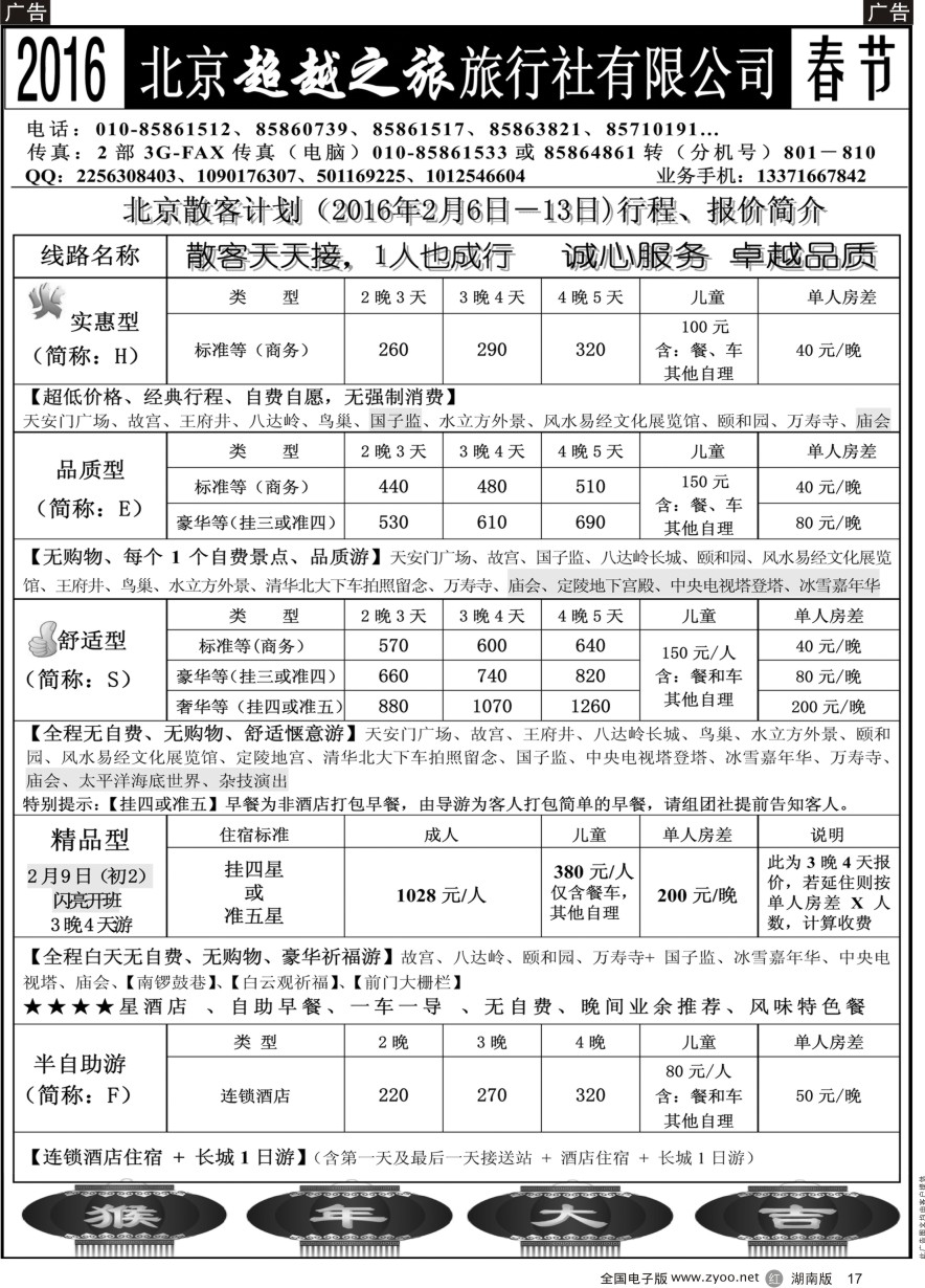 R017 北京超越之旅旅行社