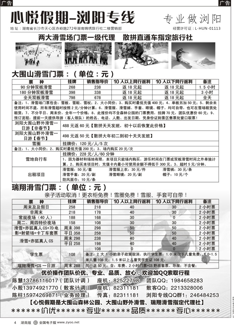 R004 心悦假期——浏阳滑雪专线