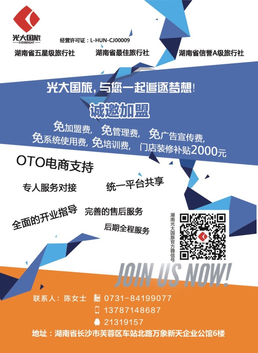 封二 湖南光大国际旅行社火热招商