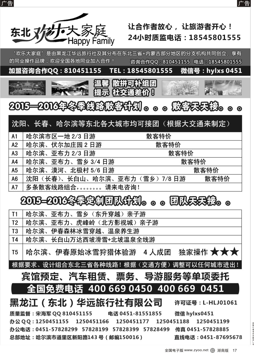 R017 黑龙江华远旅行社-东北专业地接